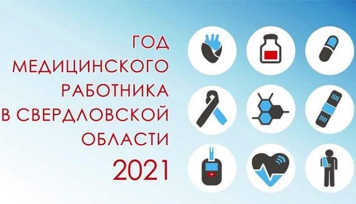 Год медицинского работника в Свердловской области: подводятся итоги, награждаются лучшие