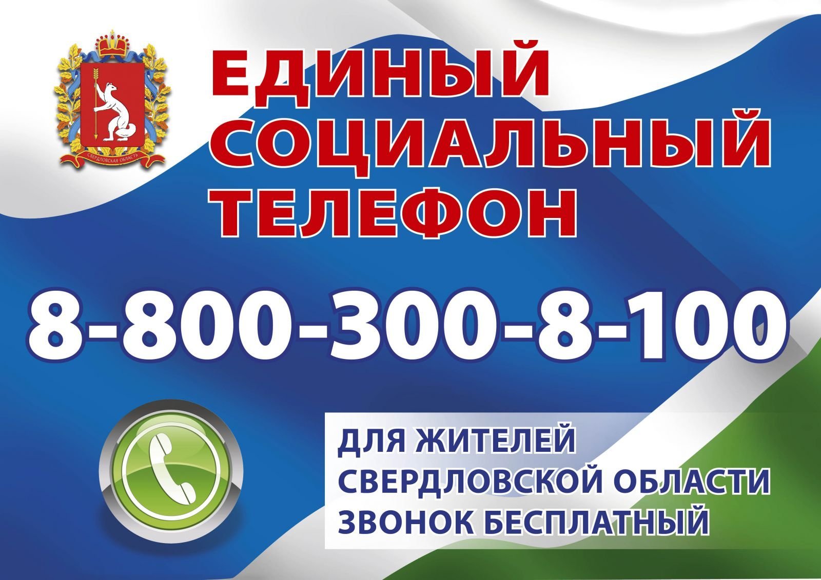 Онлайн-консультации для жителей Свердловской области по единому социальному телефону