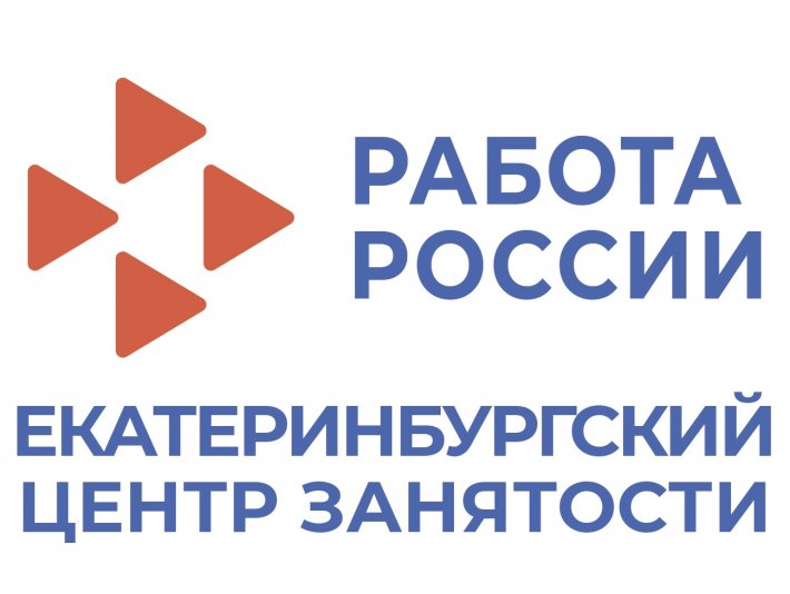 Екатеринбургский центр занятости приглашает на ярмарку вакансий