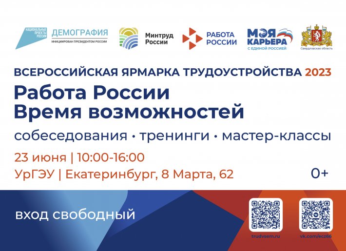 Екатеринбургский центр занятости приглашает на Всероссийскую ярмарку трудоустройства